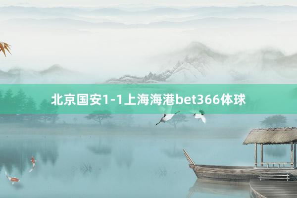 北京國(guó)安1-1上海海港bet366體球