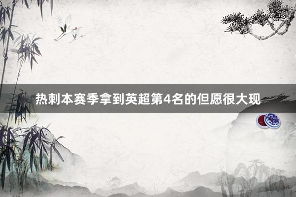 熱刺本賽季拿到英超第4名的但愿很大現