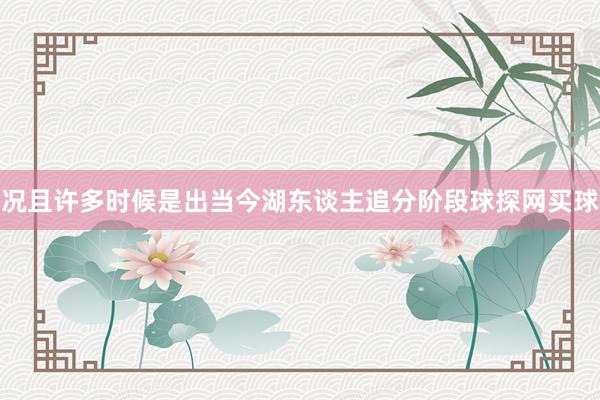 況且許多時候是出當今湖東談主追分階段球探網買球