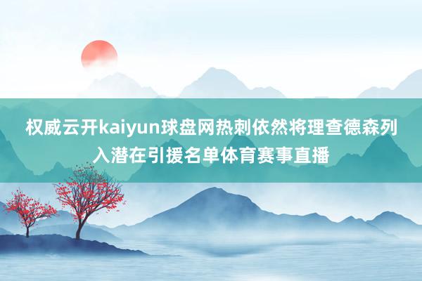 權威云開kaiyun球盤網熱刺依然將理查德森列入潛在引援名單體育賽事直播