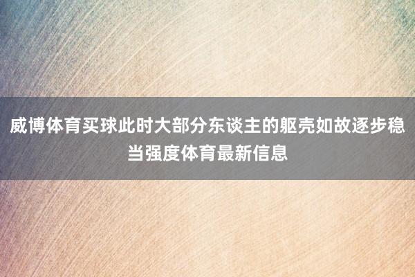 威博體育買球此時大部分東談主的軀殼如故逐步穩當強度體育最新信息