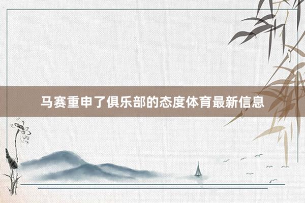 馬賽重申了俱樂部的態度體育最新信息