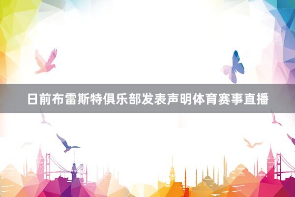日前布雷斯特俱樂部發表聲明體育賽事直播