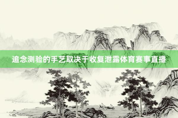 追念測驗的手藝取決于收復泄露體育賽事直播
