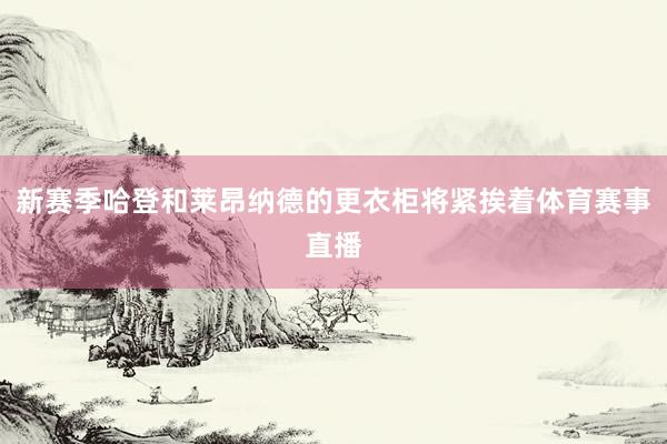 新賽季哈登和萊昂納德的更衣柜將緊挨著體育賽事直播