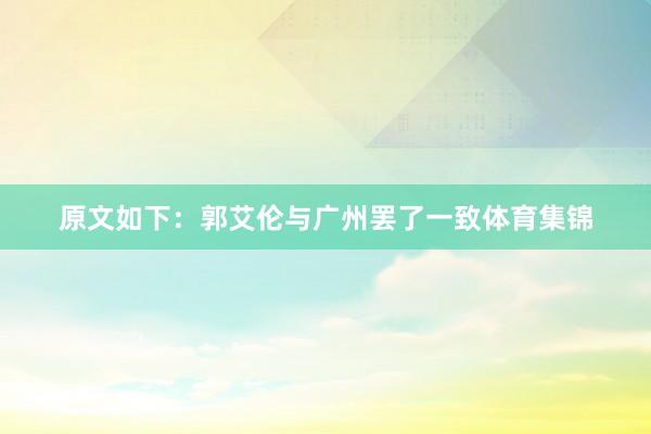 原文如下：郭艾倫與廣州罷了一致體育集錦