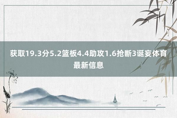 獲取19.3分5.2籃板4.4助攻1.6搶斷3誕妄體育最新信息