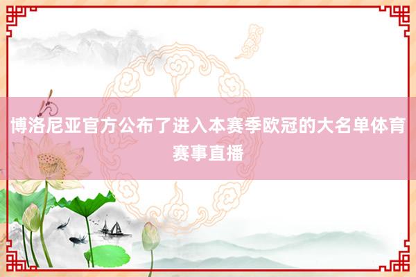 博洛尼亞官方公布了進入本賽季歐冠的大名單體育賽事直播