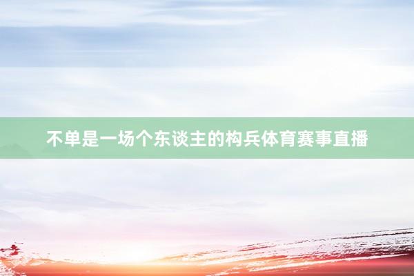 不單是一場個東談主的構兵體育賽事直播