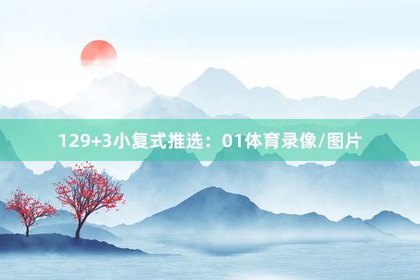 12　　9+3小復式推選：　　01體育錄像/圖片