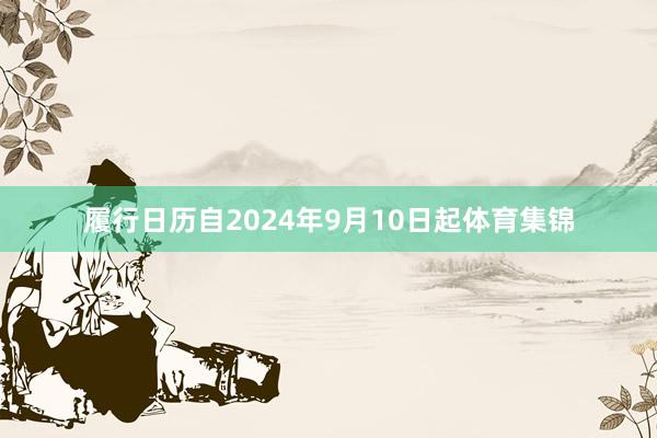 履行日歷自2024年9月10日起體育集錦