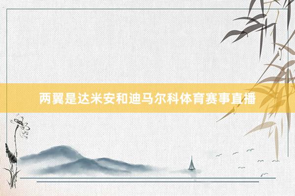 兩翼是達米安和迪馬爾科體育賽事直播