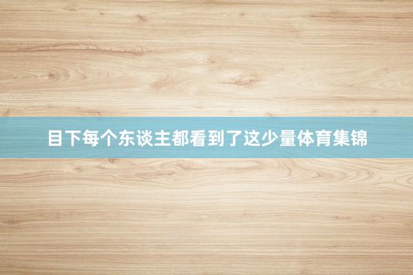 目下每個東談主都看到了這少量體育集錦