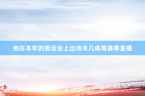 他在本年的奧運會上出場未幾體育賽事直播