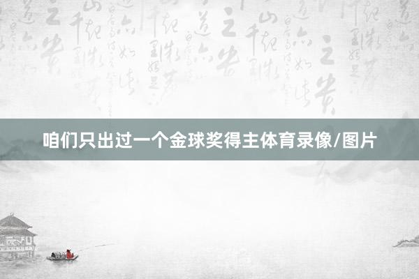 咱們只出過一個金球獎得主體育錄像/圖片