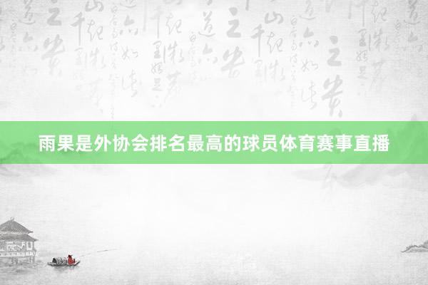 雨果是外協會排名最高的球員體育賽事直播
