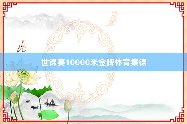 世錦賽10000米金牌體育集錦