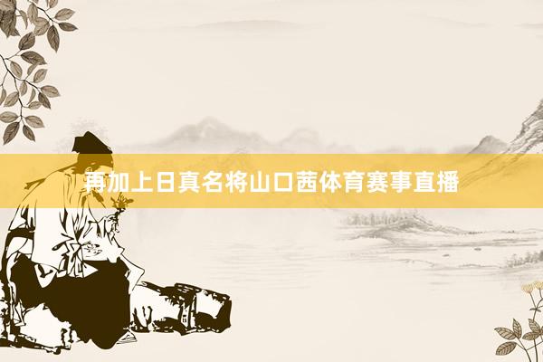 再加上日真名將山口茜體育賽事直播