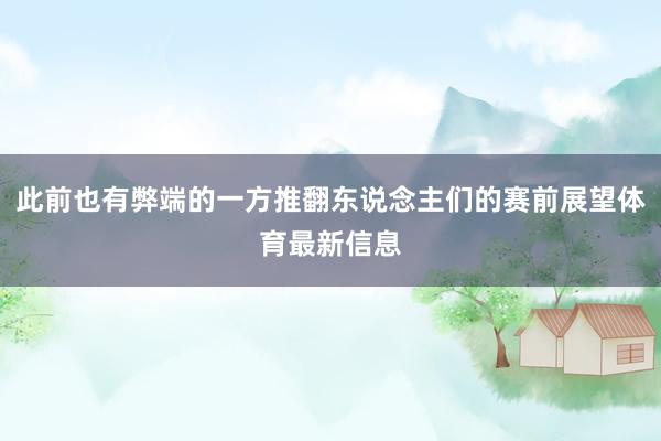 此前也有弊端的一方推翻東說(shuō)念主們的賽前展望體育最新信息