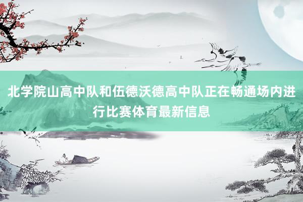 北學(xué)院山高中隊(duì)和伍德沃德高中隊(duì)正在暢通場(chǎng)內(nèi)進(jìn)行比賽體育最新信息