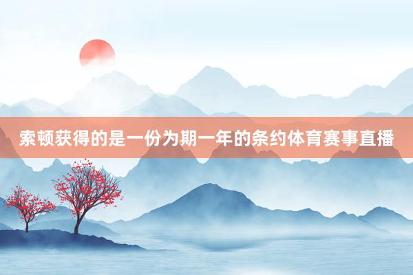 索頓獲得的是一份為期一年的條約體育賽事直播