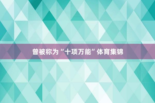 曾被稱為“十項萬能”體育集錦