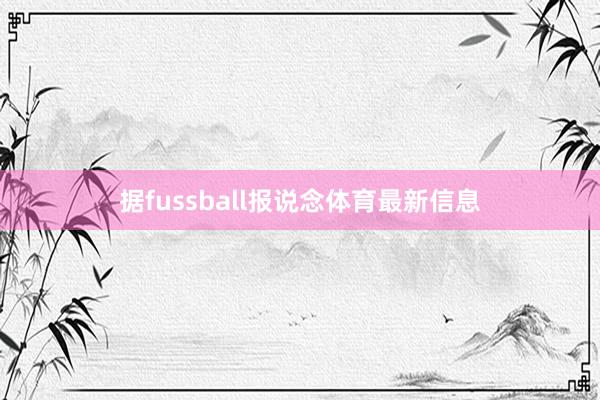 據fussball報說念體育最新信息