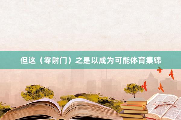 但這（零射門）之是以成為可能體育集錦
