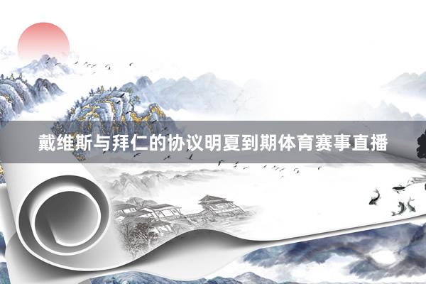 戴維斯與拜仁的協(xié)議明夏到期體育賽事直播