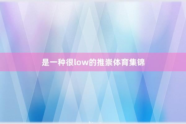 是一種很low的推崇體育集錦