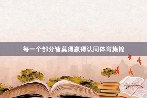 每一個部分皆莫得贏得認同體育集錦