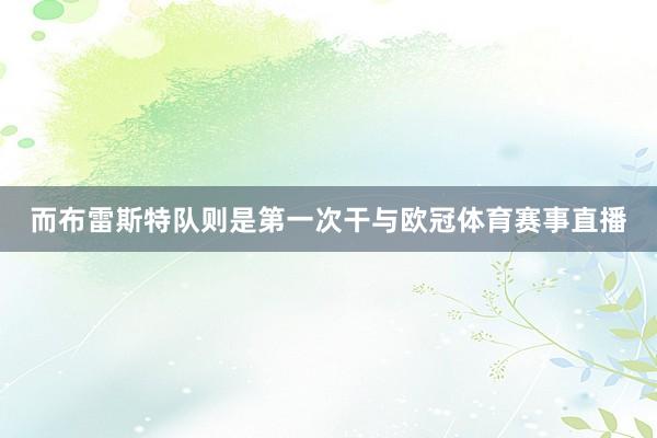 而布雷斯特隊則是第一次干與歐冠體育賽事直播