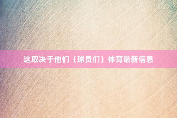 這取決于他們（球員們）體育最新信息
