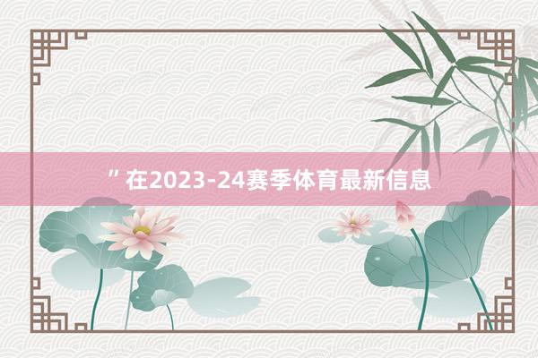 ”在2023-24賽季體育最新信息