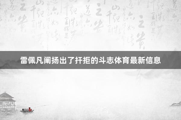 雷佩凡闡揚(yáng)出了捍拒的斗志體育最新信息