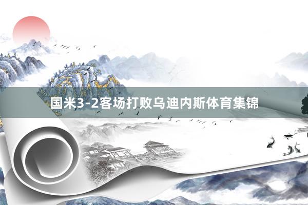 國米3-2客場打敗烏迪內斯體育集錦
