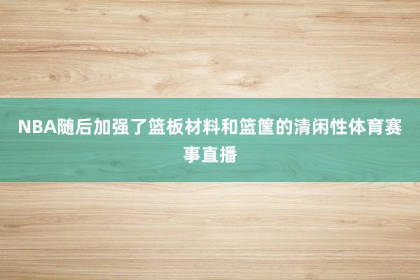 NBA隨后加強了籃板材料和籃筐的清閑性體育賽事直播
