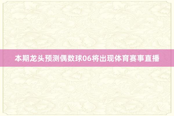 本期龍頭預測偶數球06將出現體育賽事直播