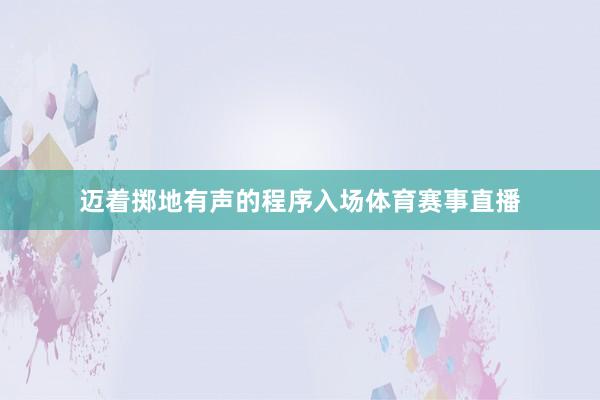邁著擲地有聲的程序入場體育賽事直播