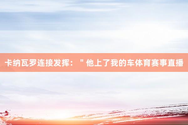 卡納瓦羅連接發揮：＂他上了我的車體育賽事直播