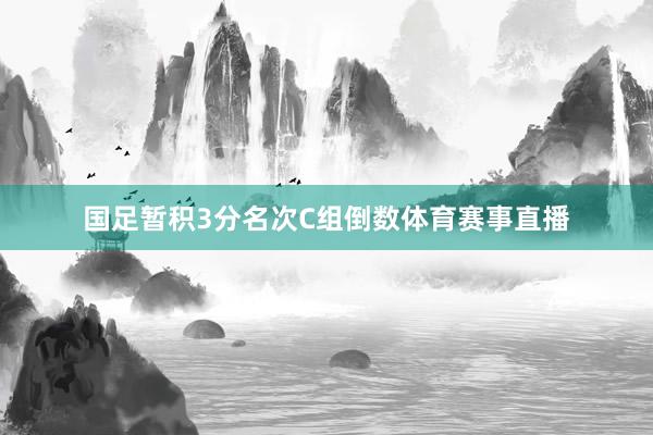國足暫積3分名次C組倒數體育賽事直播