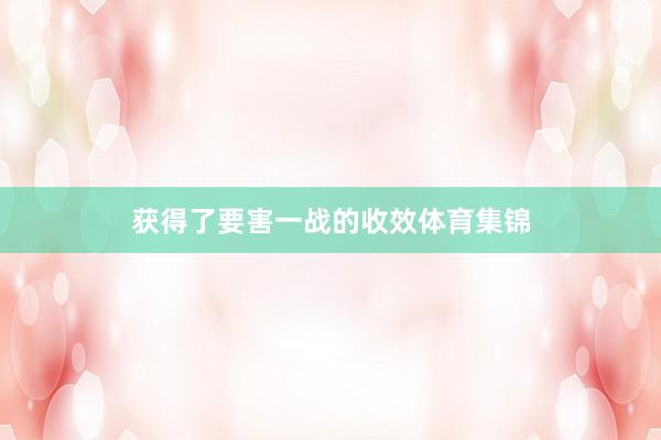 獲得了要害一戰(zhàn)的收效體育集錦