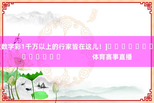 中過數字彩1千萬以上的行家皆在這兒！]															                體育賽事直播