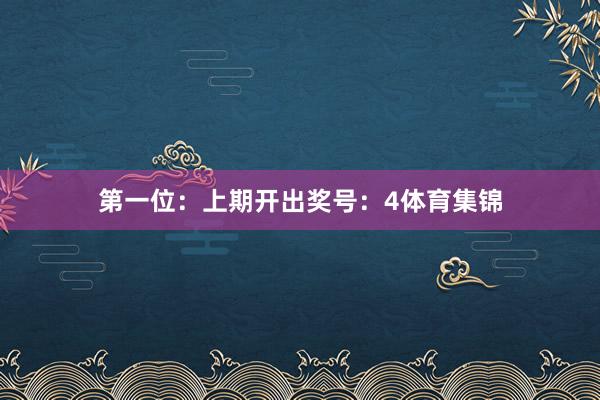 第一位：上期開出獎號：4體育集錦