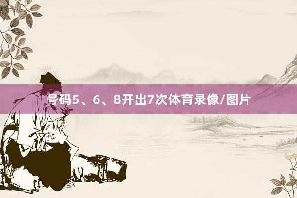 號碼5、6、8開出7次體育錄像/圖片
