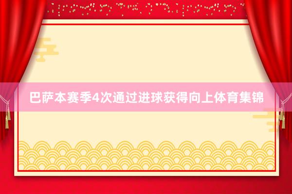 巴薩本賽季4次通過進球獲得向上體育集錦