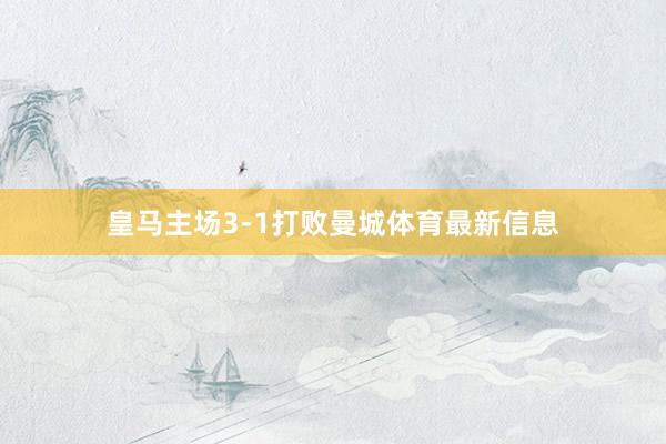 皇馬主場3-1打敗曼城體育最新信息