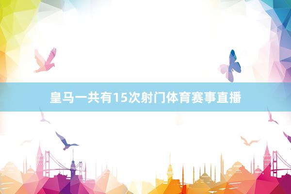 皇馬一共有15次射門體育賽事直播