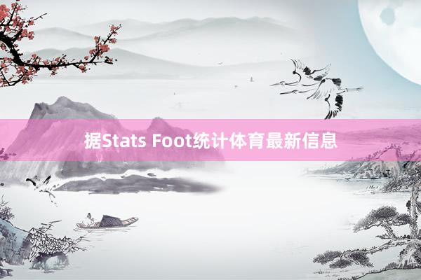 據(jù)Stats Foot統(tǒng)計(jì)體育最新信息