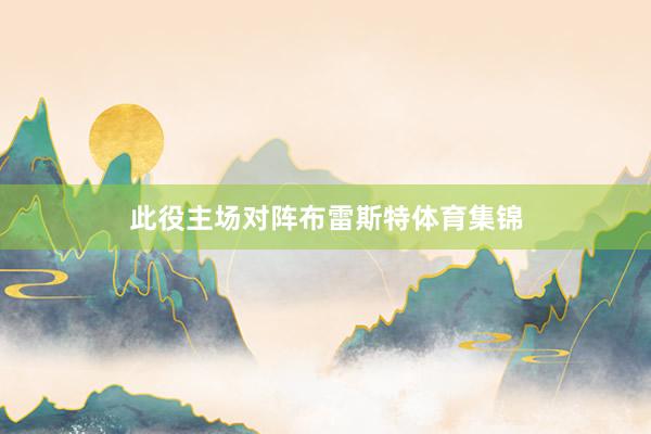 此役主場對陣布雷斯特體育集錦